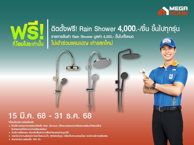 ฝักบัว ติดตั้งฟรี